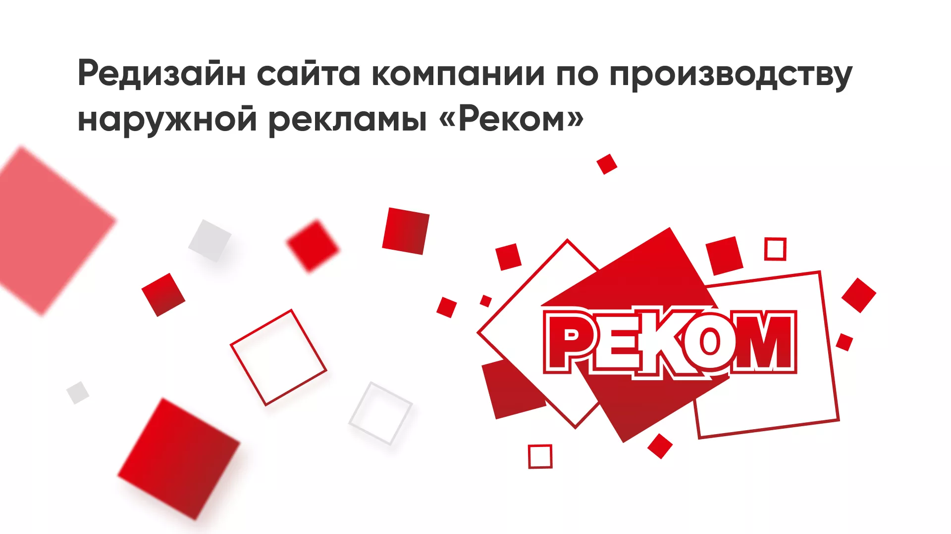 Редизайн сайта в Беломорске для рекламно-производственной компании «РЕКОМ»