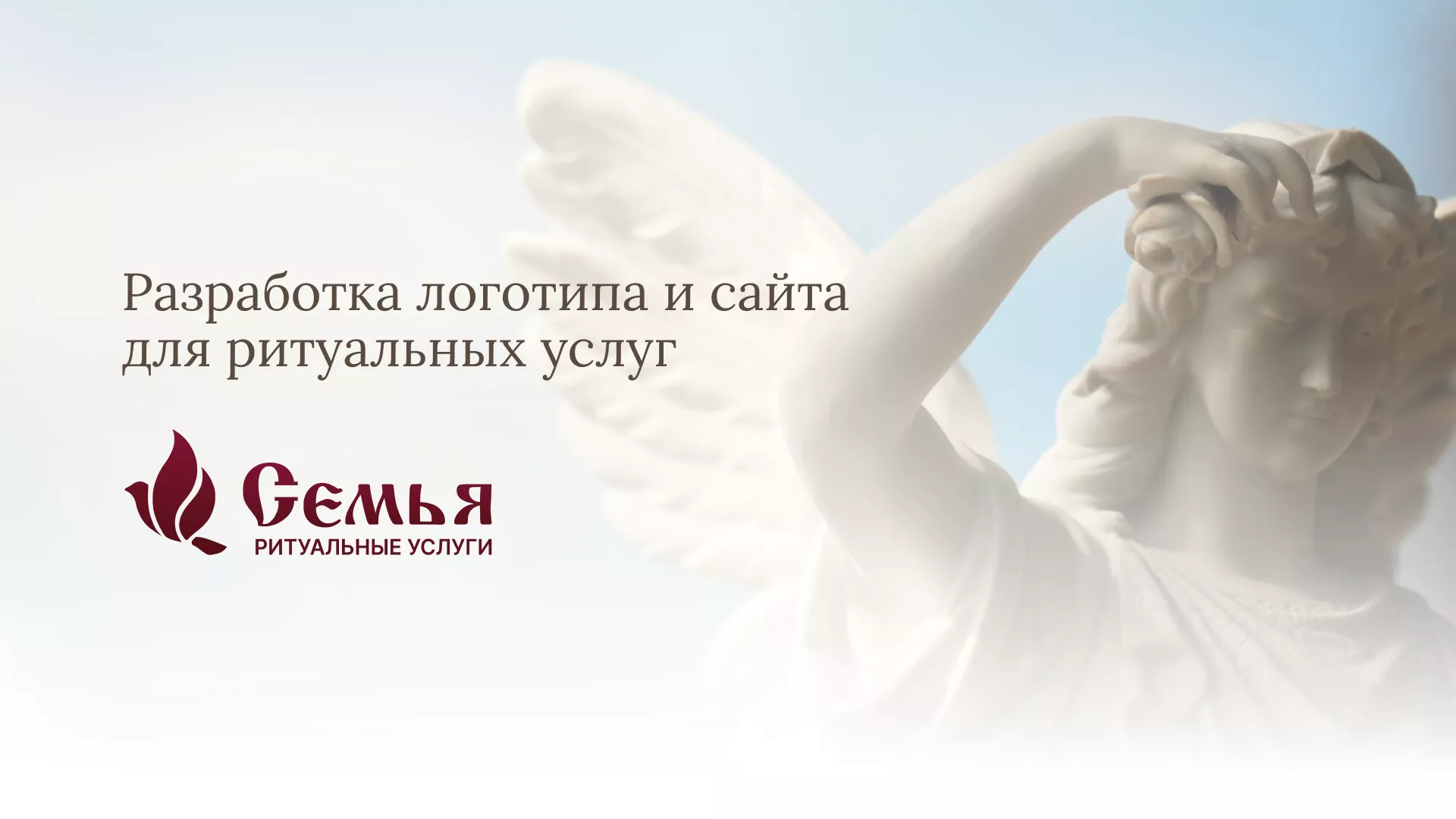 Разработка логотипа и сайта в Беломорске ритуальных услуг «Семья»