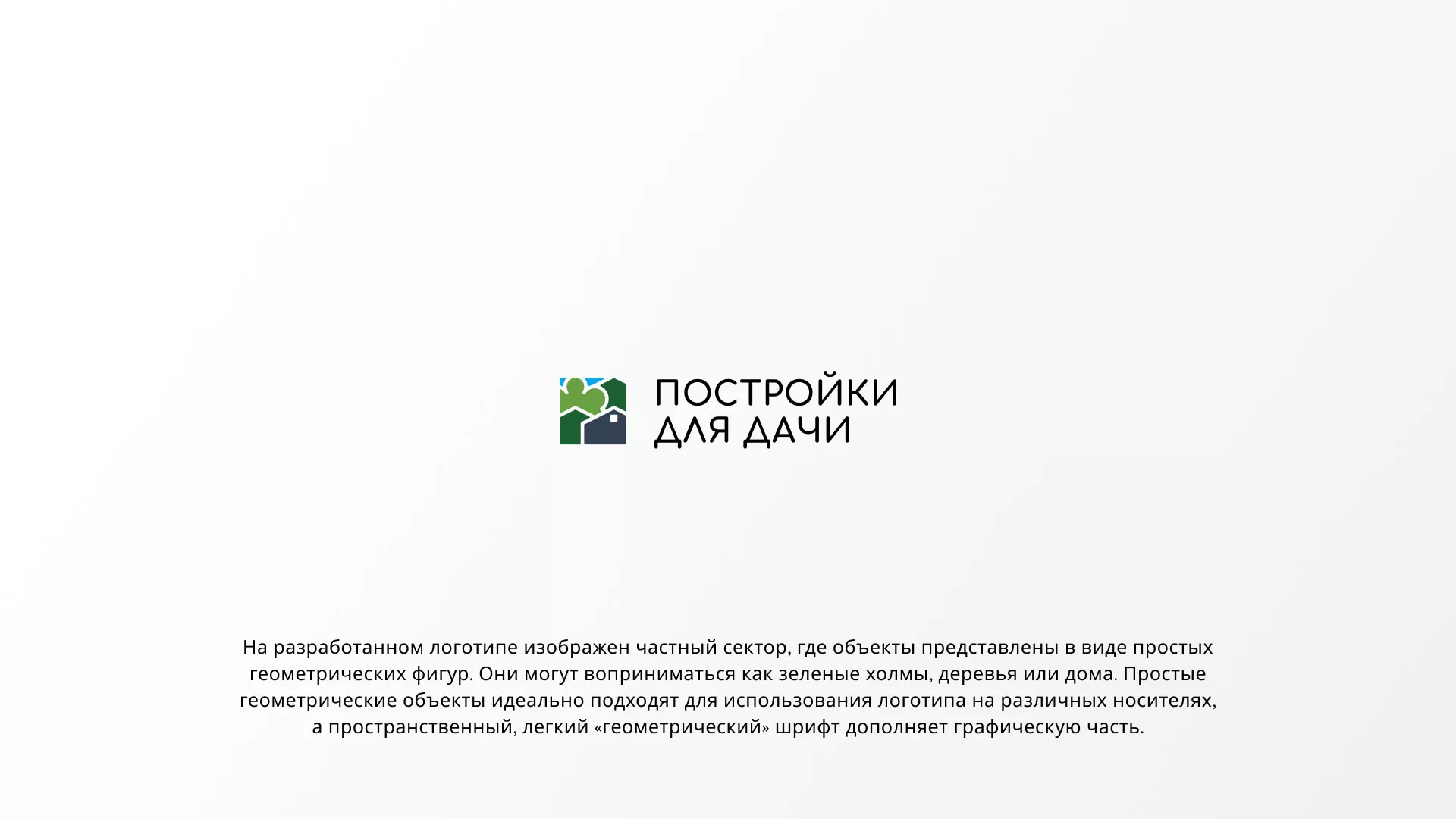 Разработка логотипа в Беломорске для компании «Постройки для дачи»