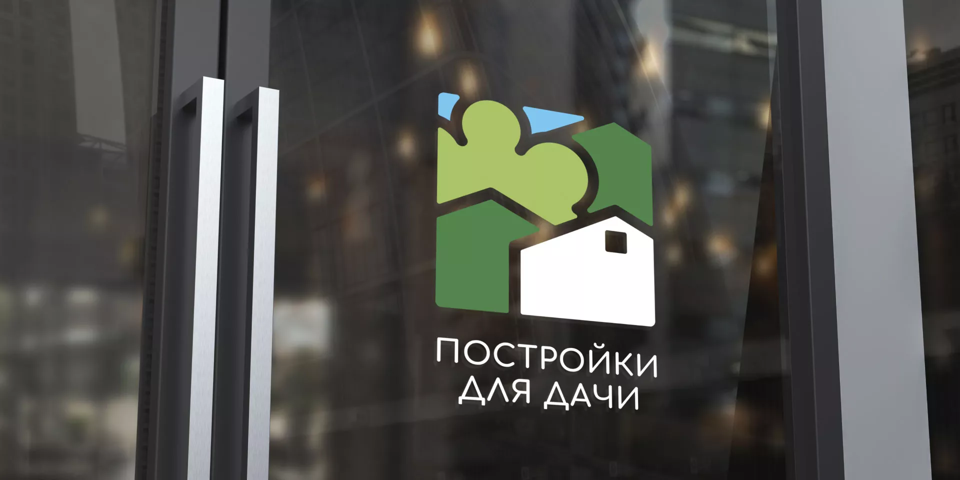 Разработка логотипа в Беломорске для компании «Постройки для дачи»