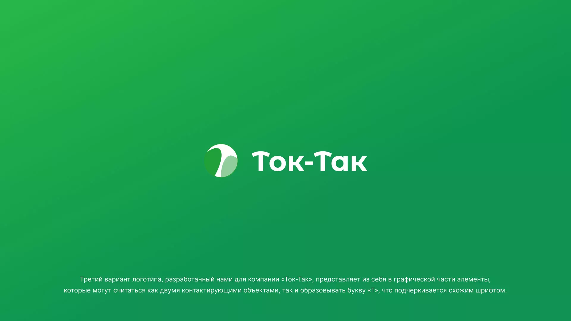Разработка логотипа аутсорсинговой компании «Ток-Так» в Беломорске