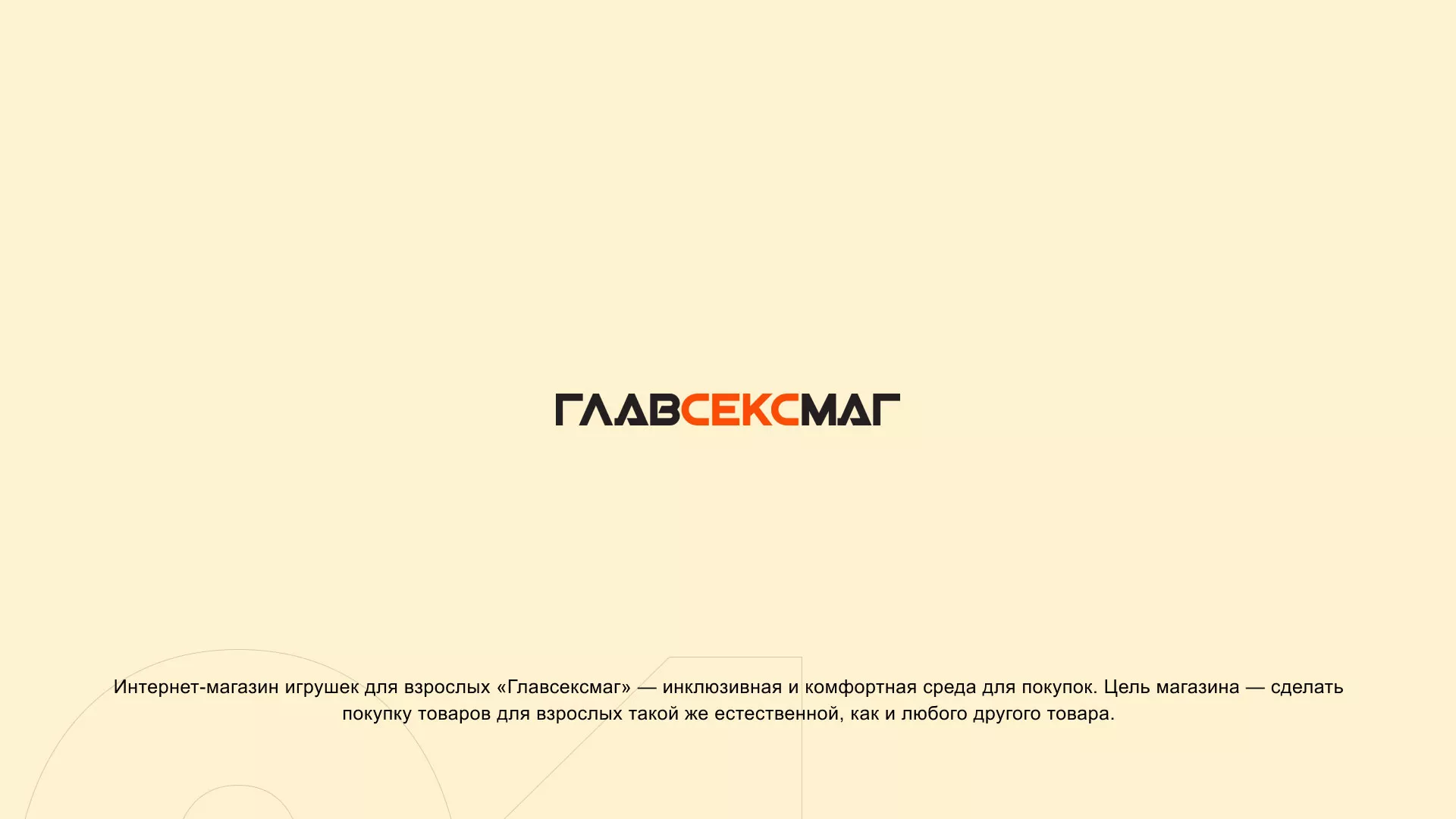 Создание интернет-магазина «Главсексмаг» в Беломорске