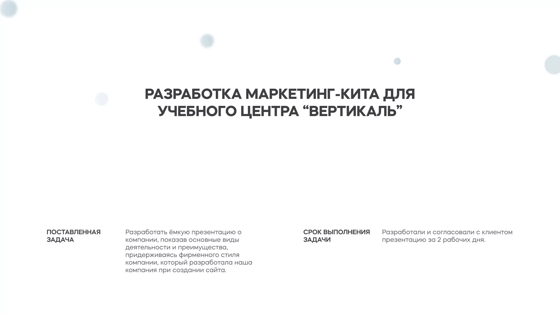 Разработка презентации для учебного центра «Вертикаль» в Беломорске