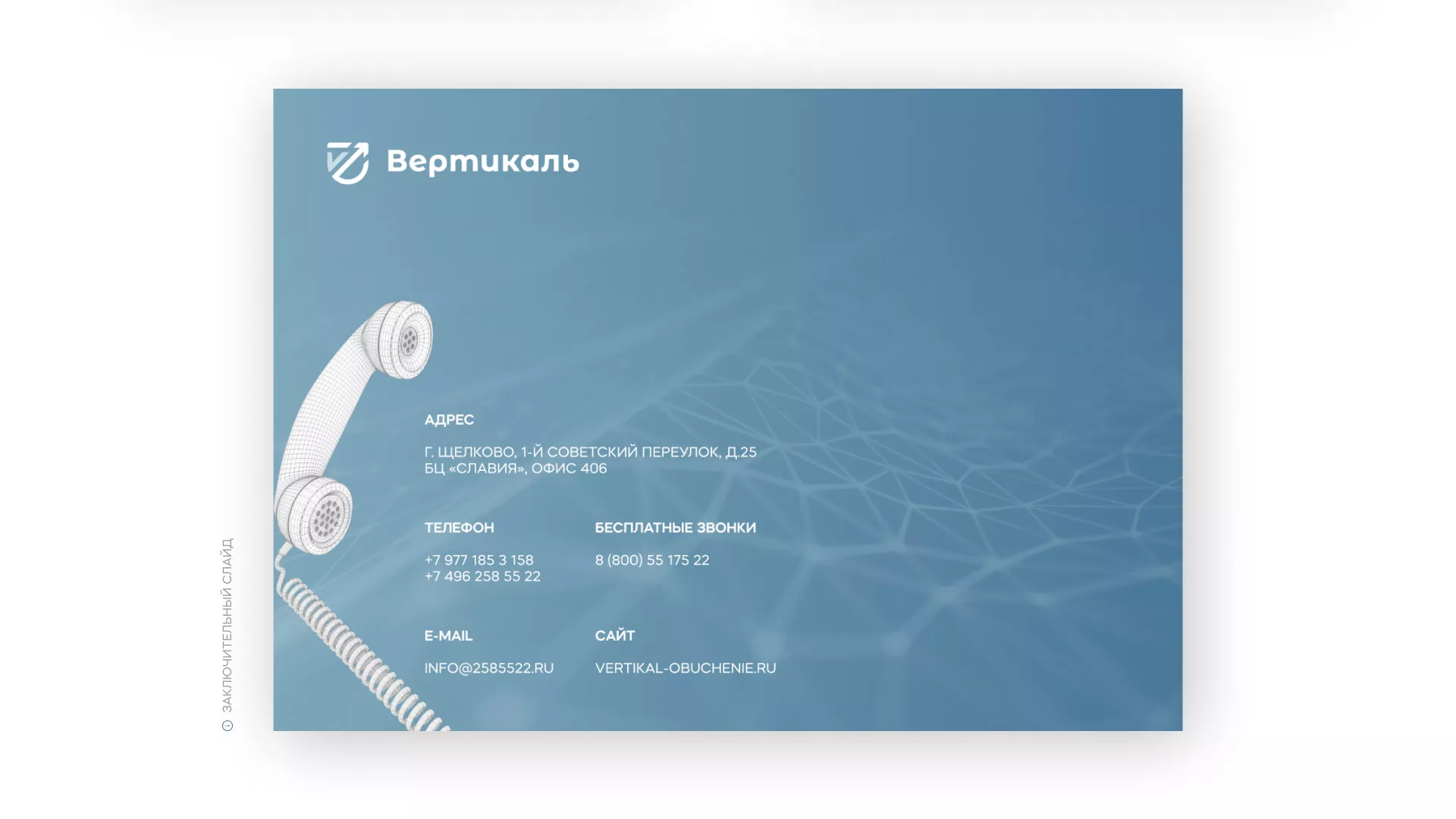 Разработка презентации для учебного центра «Вертикаль» в Беломорске