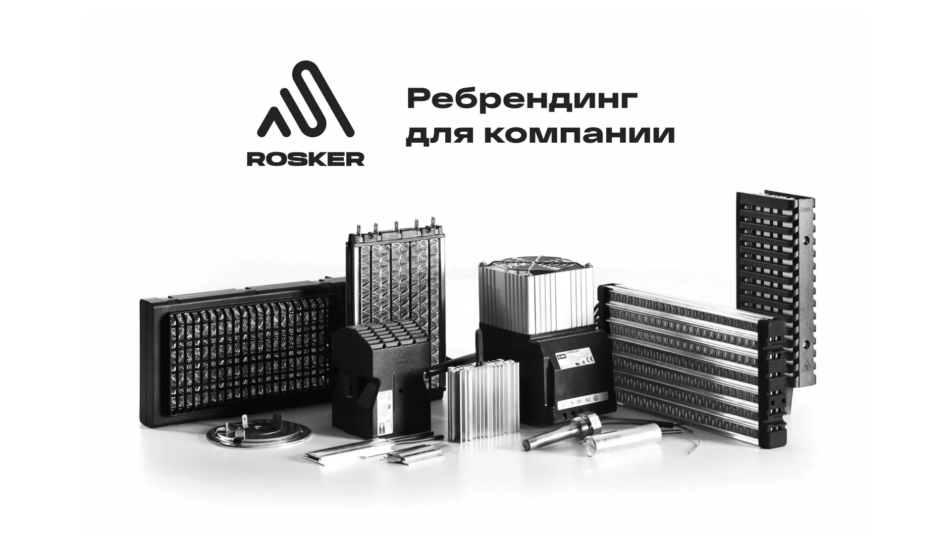 Ребрендинг компании «Rosker» и редизайн сайта в Беломорске