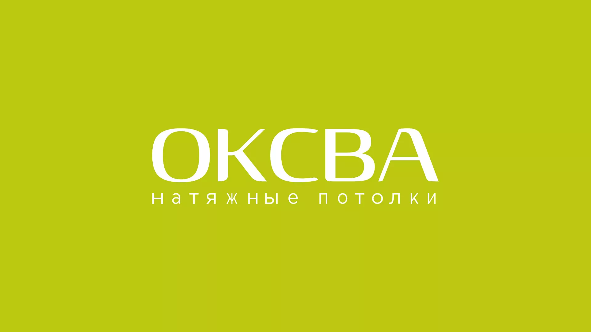 Создание сайта по продаже натяжных потолков для компании «ОКСВА» в Беломорске