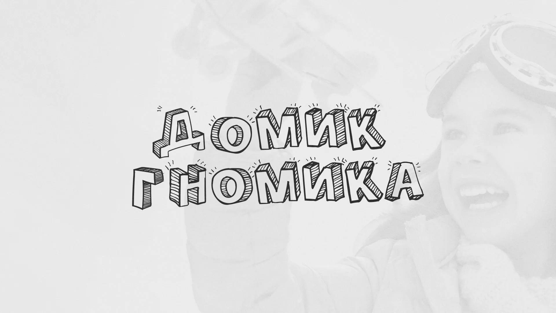 Разработка сайта детского активити-клуба «Домик гномика» в Беломорске
