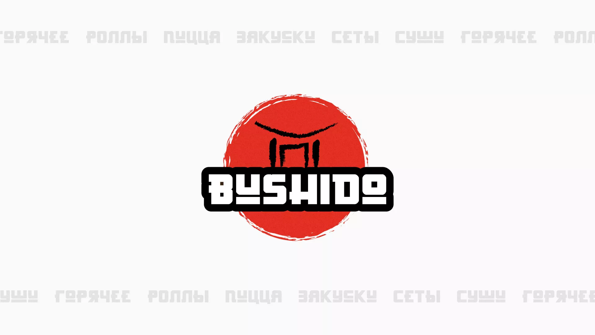 Разработка сайта для пиццерии «BUSHIDO» в Беломорске
