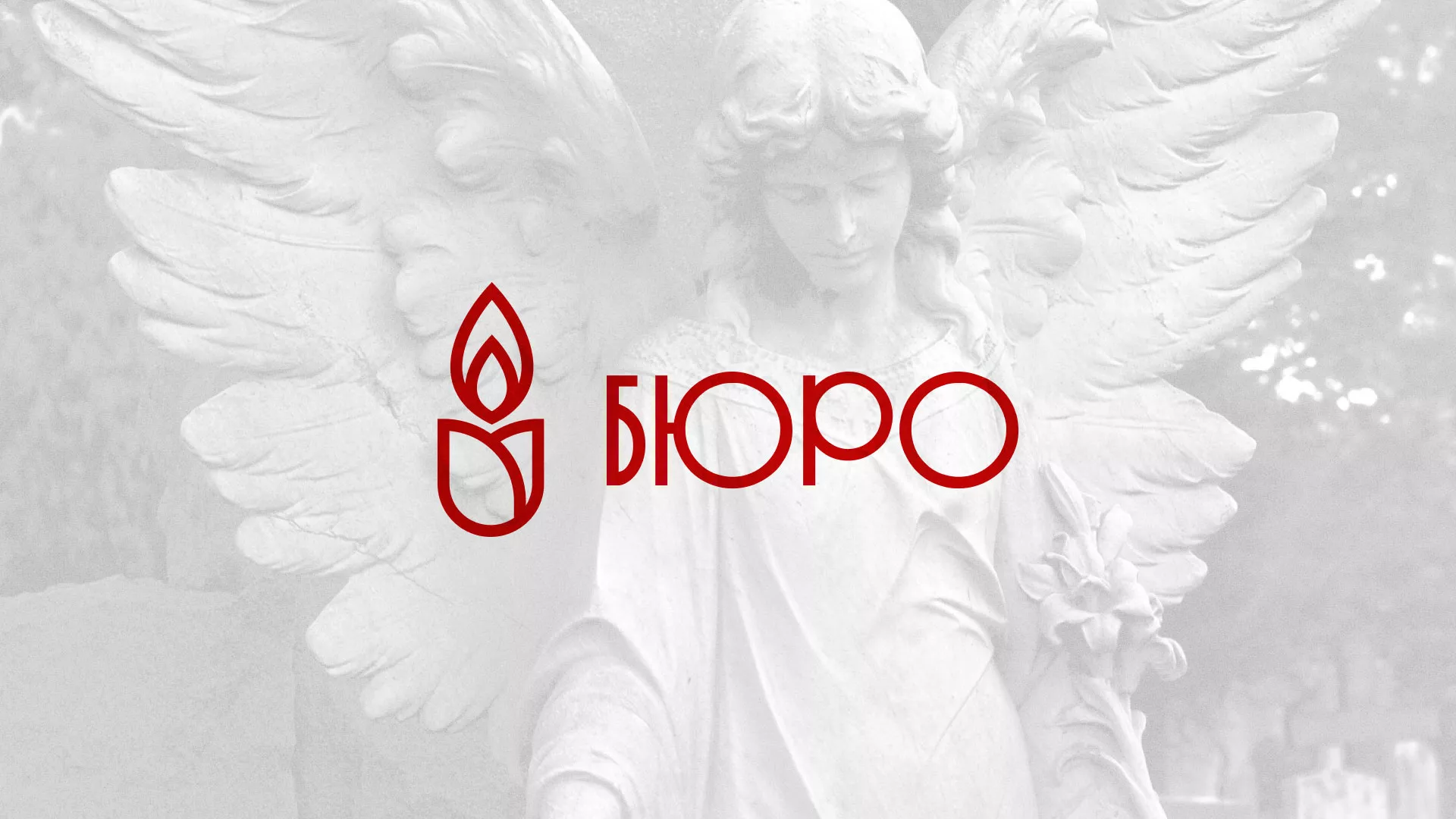 Создание логотипа бюро ритуальных услуг в Беломорске