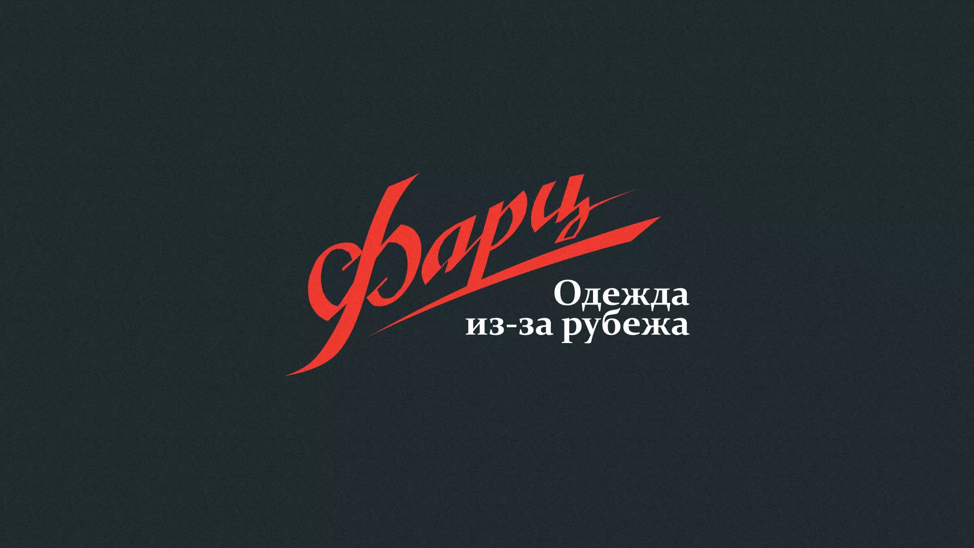 Разработка логотипа магазина «Фарц» в Беломорске